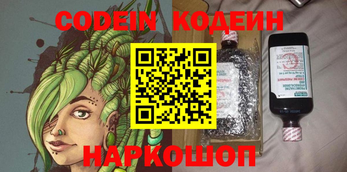Кодеин Purple Drank Светлоград