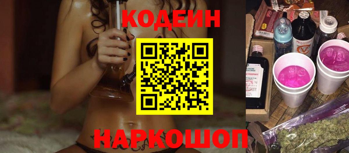 Кодеиновый сироп Lean Purple Drank  Вход с VPN  Кодеин напиток Lean (лин)  Светлоград 